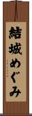 結城めぐみ Scroll