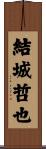 結城哲也 Scroll