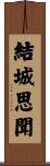 結城思聞 Scroll
