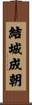 結城成朝 Scroll