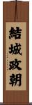結城政朝 Scroll