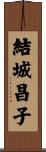 結城昌子 Scroll