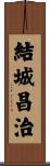結城昌治 Scroll