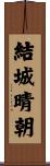 結城晴朝 Scroll
