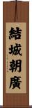 結城朝廣 Scroll