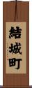 結城町 Scroll
