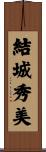 結城秀美 Scroll