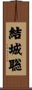 結城聡 Scroll