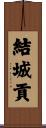 結城貢 Scroll