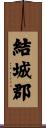 結城郡 Scroll