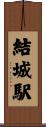 結城駅 Scroll
