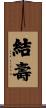 結壽 Scroll