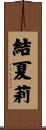 結夏莉 Scroll