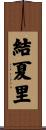 結夏里 Scroll