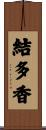 結多香 Scroll