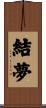 結夢 Scroll
