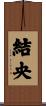 結央 Scroll