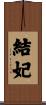 結妃 Scroll