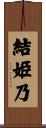 結姫乃 Scroll