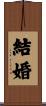 結婚 Scroll