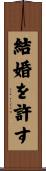 結婚を許す Scroll