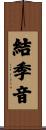 結季音 Scroll