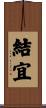 結宜 Scroll