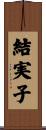 結実子 Scroll