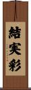 結実彩 Scroll