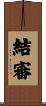 結審 Scroll
