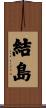 結島 Scroll