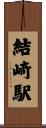 結崎駅 Scroll
