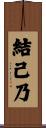 結己乃 Scroll