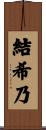 結希乃 Scroll