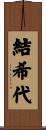 結希代 Scroll