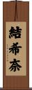 結希奈 Scroll