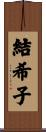 結希子 Scroll