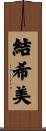 結希美 Scroll