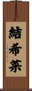 結希菜 Scroll