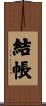 結帳 Scroll
