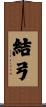結弓 Scroll