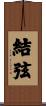 結弦 Scroll