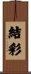 結彩 Scroll
