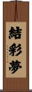 結彩夢 Scroll
