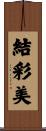 結彩美 Scroll