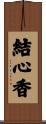 結心香 Scroll