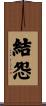 結怨 Scroll