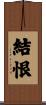 結恨 Scroll