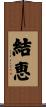 結恵 Scroll