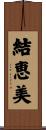 結恵美 Scroll